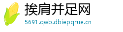 挨肩并足网